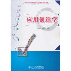 应用创造学