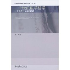 二十世纪数学哲学-一个自然主义者的评述