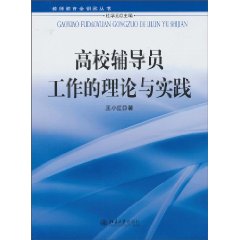 高校辅导员工作的理论与实践