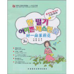 好一朵茉莉花-汉语/韩语-含CD光盘一张