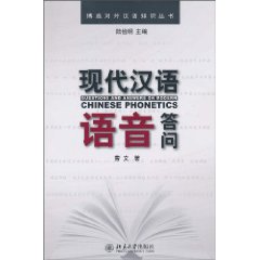 现代汉语语音答问