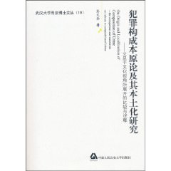 犯罪构成本原论及其本土化研究-立足于文化视角所展开的比较与诠释