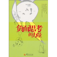 负面思考的力量