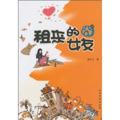 租来的囧女友