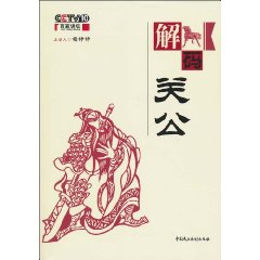 百家讲坛－梅铮铮 解码关公