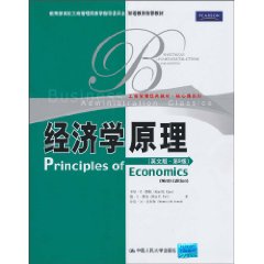 经济学原理(英文版·第9版)(工商管理经典教材·核心课系列;双语教学推荐教材)