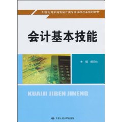 会计基本技能(21世纪高职高专会计类专业课程改革规划教材)