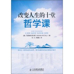改变人生的十堂哲学课