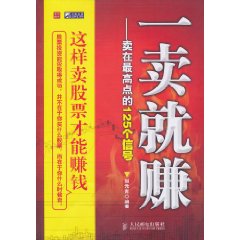 一卖就赚-卖在最高点的125个信号
