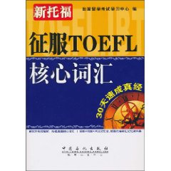 新托福征服TOEFL核心词汇-30天速成真经