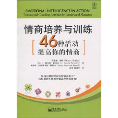 情商培养与训练46种活动提高你的情商
