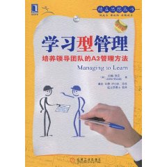 学习型管理-培养领导团队的A3管理方法