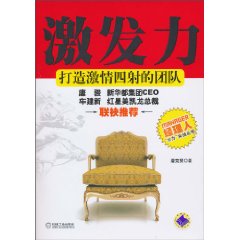 激发力-打造激情四射的团队