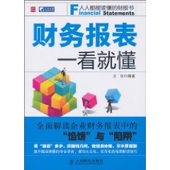 财务报表一看就懂