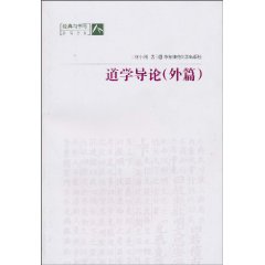 道学导论:外篇