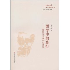 西学中的夜行:隐匿在开端中的破裂