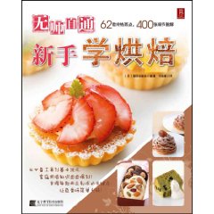 无师自通新手学烘焙