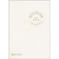 现代化中国式管理:珍藏版
