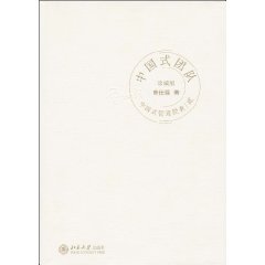 中国式团队:珍藏版