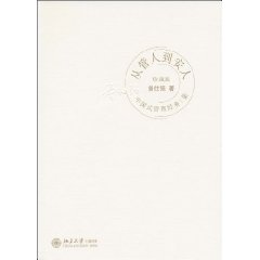 从管人到安人:珍藏版
