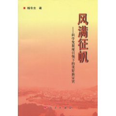 风满征帆-科学发展观引领下的美好新宜宾