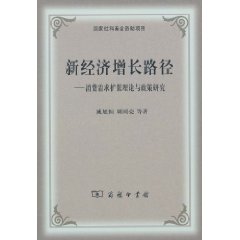 新经济增长路径-消费需求扩张理论与政策研究