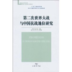 第二次世界大战与中国抗战地位研究