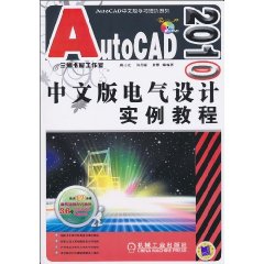 AutoCAD 2010中文版电气设计实例教程-含1DVD