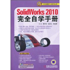 SolidWorks 2010完全自学手册-含1DVD
