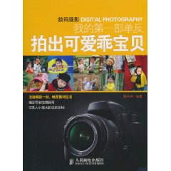 拍出可爱乖宝贝-我的第一部单反