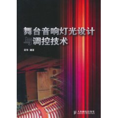 舞台音响灯光设计与调控技术