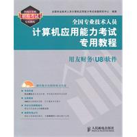 用友财务(U8)软件-全国专业技术人员计算机应用能力考试专用教程-(附光盘)