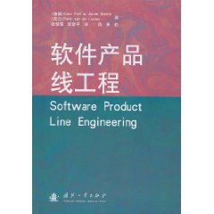 软件产品线工程