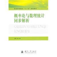 概率论与数理统计同步解析