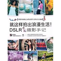 就这样拍出浪漫生活!-DSLR摄影手记