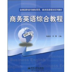 商务英语综合教程