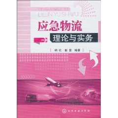 应急物流理论与实务