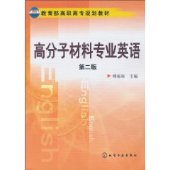 高分子材料专业英语-第二版