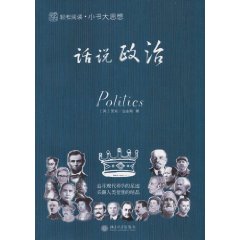 话说政治-轻松阅读.小书大思想