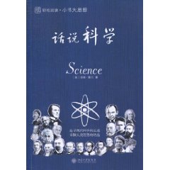 话说科学-轻松阅读.小书大思想