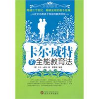 卡尔.威特的全能教育法