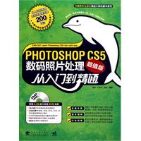 Photoshop CS5数码照片处理从入门到精通-超值版-附赠1DVD.含视频教学与海量素材