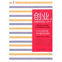 创业.向最优秀的人学习-70位世界顶级企业家的创业智慧