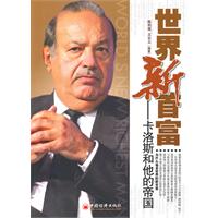 世界新首富-卡洛斯和他的帝国