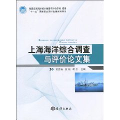 上海海洋综合调查与评价论文集