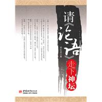 请《论语》走下神坛