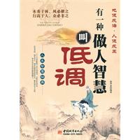 有一种做人智慧叫低调