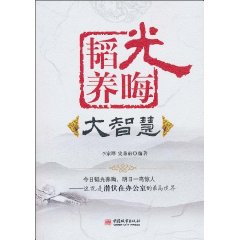 韬光养晦大智慧