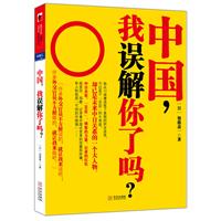 中国.我误解你了吗?