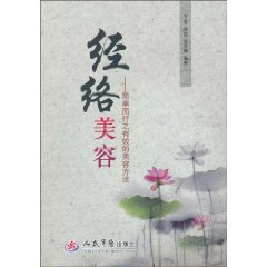 经络美容-简单而行之有效的美容方法